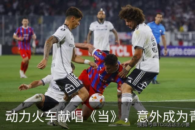 动力火车献唱《当》，意外成为青春赞歌